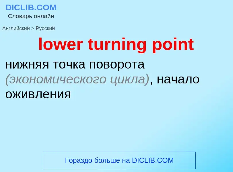 Μετάφραση του &#39lower turning point&#39 σε Ρωσικά