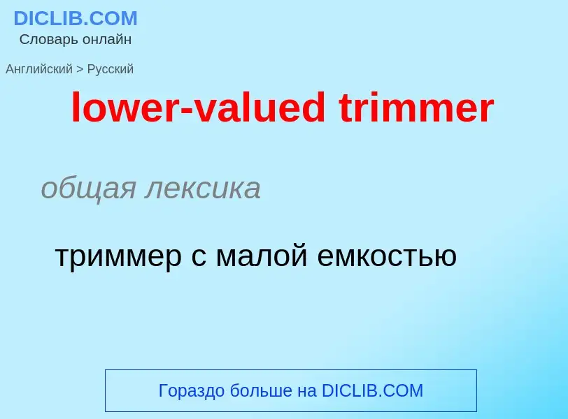 Μετάφραση του &#39lower-valued trimmer&#39 σε Ρωσικά