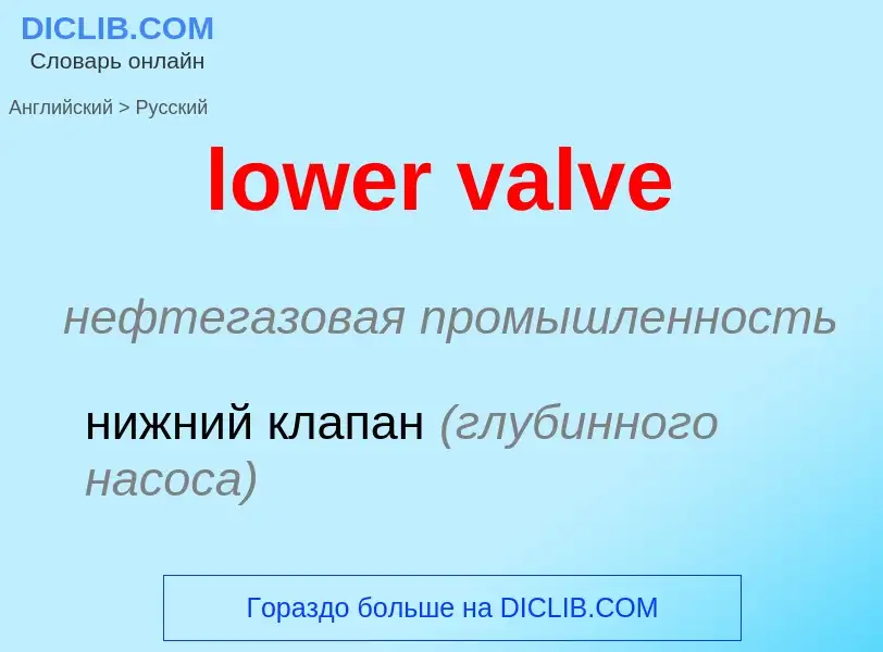 Μετάφραση του &#39lower valve&#39 σε Ρωσικά