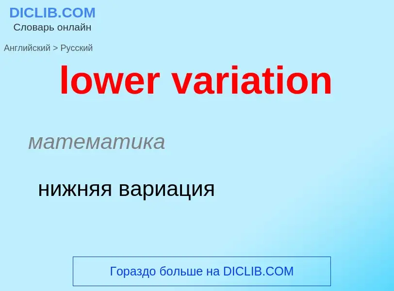 What is the Russian for lower variation? Translation of &#39lower variation&#39 to Russian