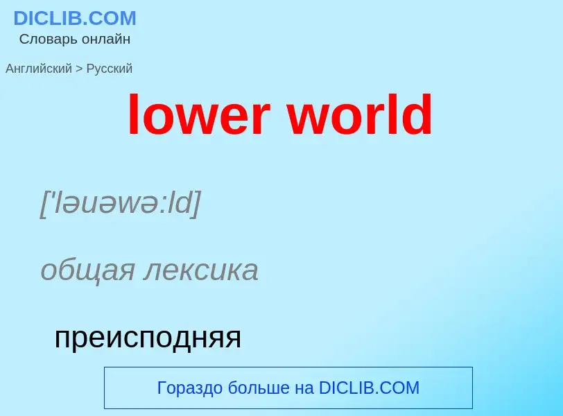 Μετάφραση του &#39lower world&#39 σε Ρωσικά