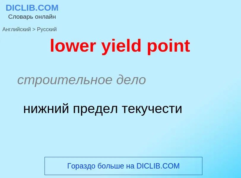 Μετάφραση του &#39lower yield point&#39 σε Ρωσικά