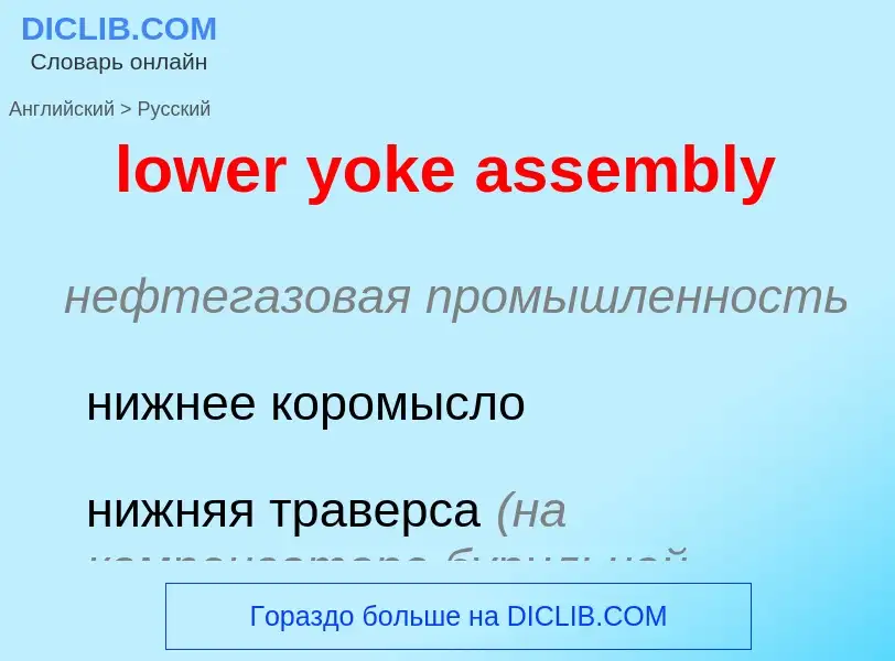 Μετάφραση του &#39lower yoke assembly&#39 σε Ρωσικά