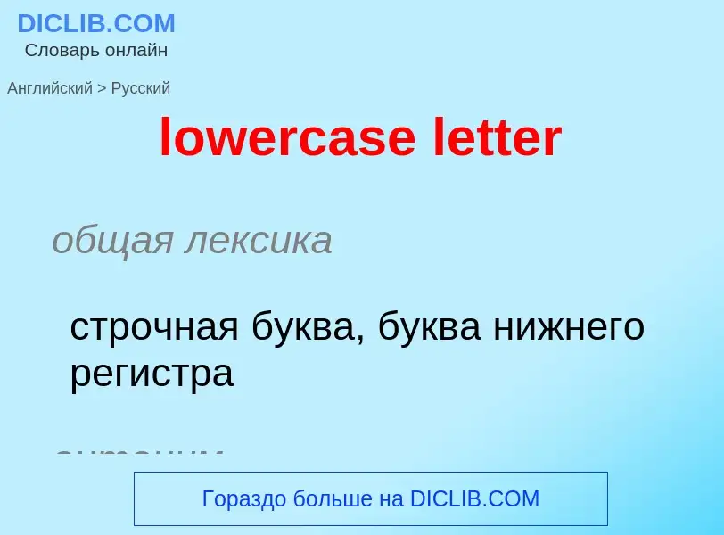 Μετάφραση του &#39lowercase letter&#39 σε Ρωσικά