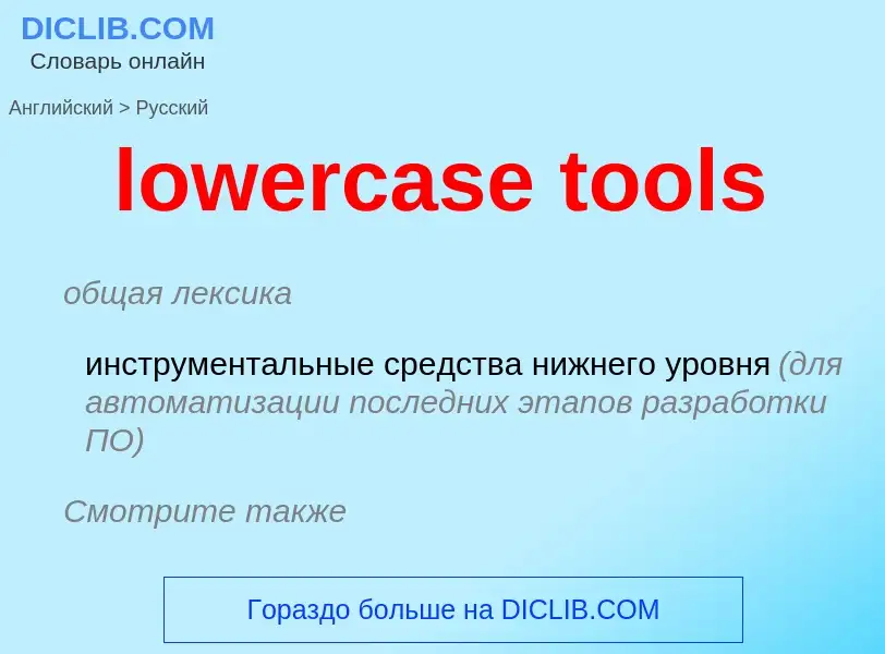 Как переводится lowercase tools на Русский язык