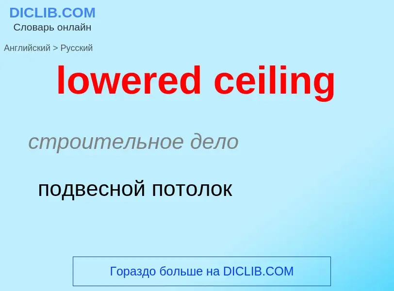 Μετάφραση του &#39lowered ceiling&#39 σε Ρωσικά