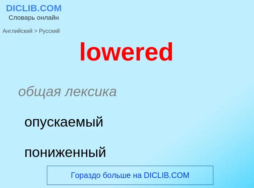 Μετάφραση του &#39lowered&#39 σε Ρωσικά