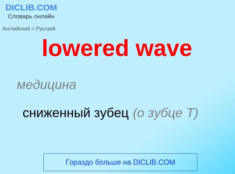 Μετάφραση του &#39lowered wave&#39 σε Ρωσικά