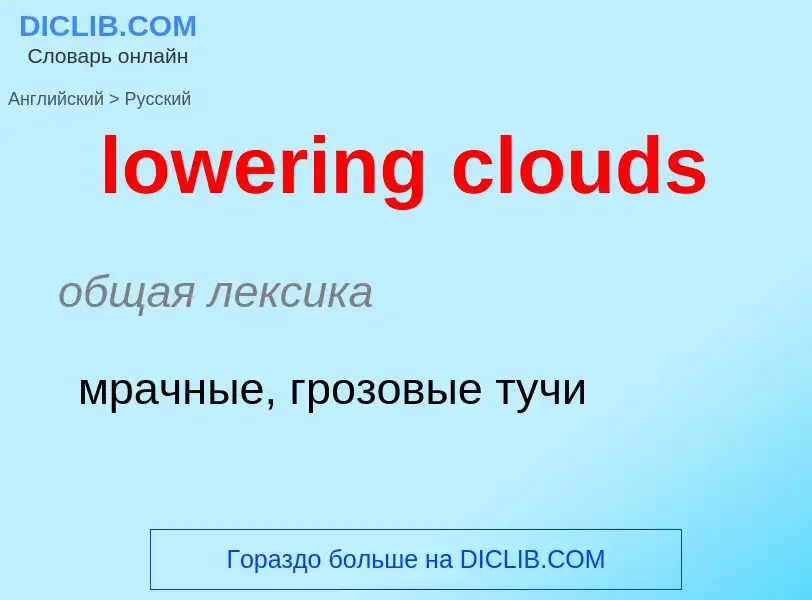 Μετάφραση του &#39lowering clouds&#39 σε Ρωσικά