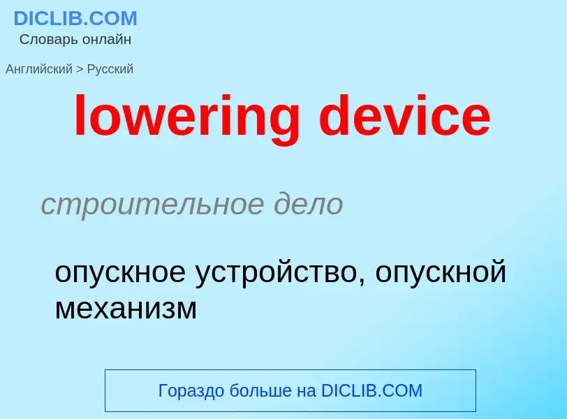 Μετάφραση του &#39lowering device&#39 σε Ρωσικά