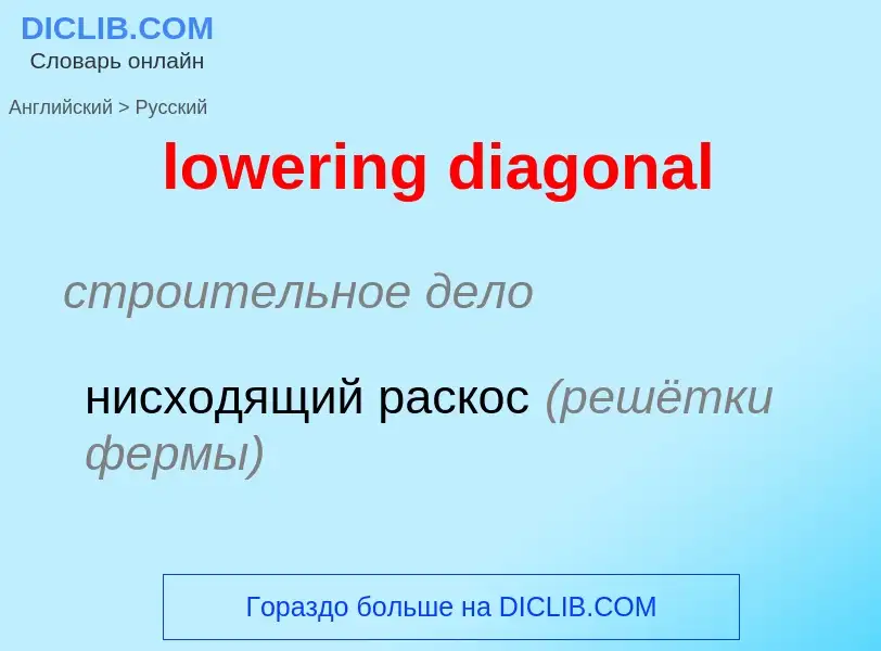 Μετάφραση του &#39lowering diagonal&#39 σε Ρωσικά