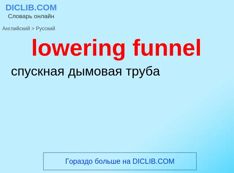 Μετάφραση του &#39lowering funnel&#39 σε Ρωσικά