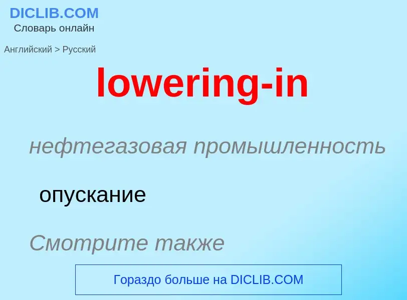 Μετάφραση του &#39lowering-in&#39 σε Ρωσικά