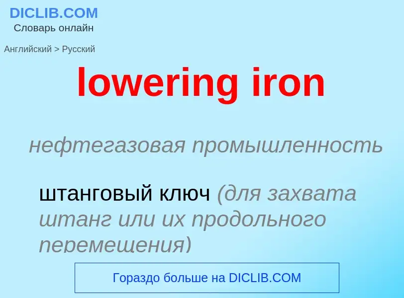 Μετάφραση του &#39lowering iron&#39 σε Ρωσικά