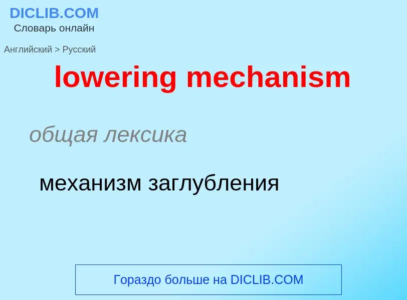 Μετάφραση του &#39lowering mechanism&#39 σε Ρωσικά