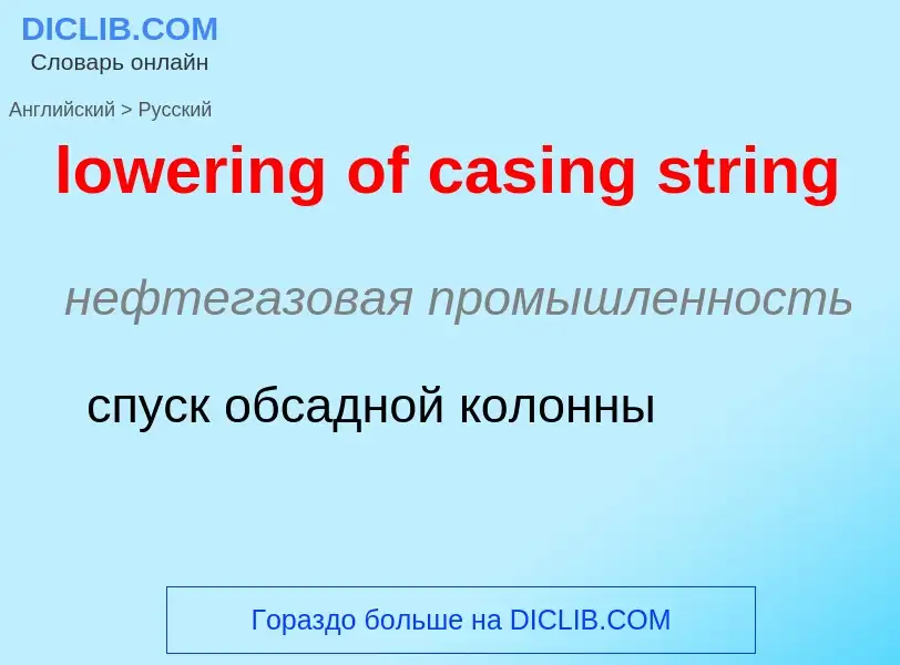 Μετάφραση του &#39lowering of casing string&#39 σε Ρωσικά