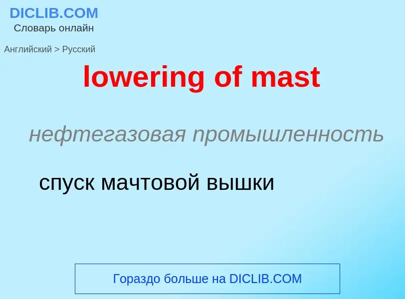 Μετάφραση του &#39lowering of mast&#39 σε Ρωσικά