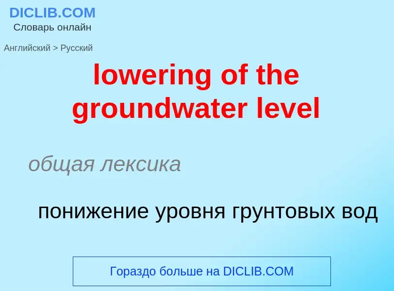 Μετάφραση του &#39lowering of the groundwater level&#39 σε Ρωσικά