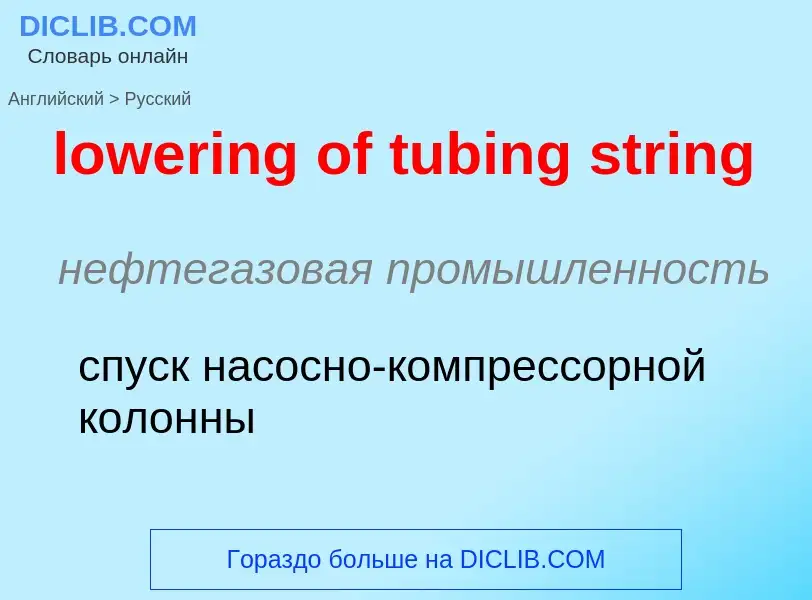 Μετάφραση του &#39lowering of tubing string&#39 σε Ρωσικά