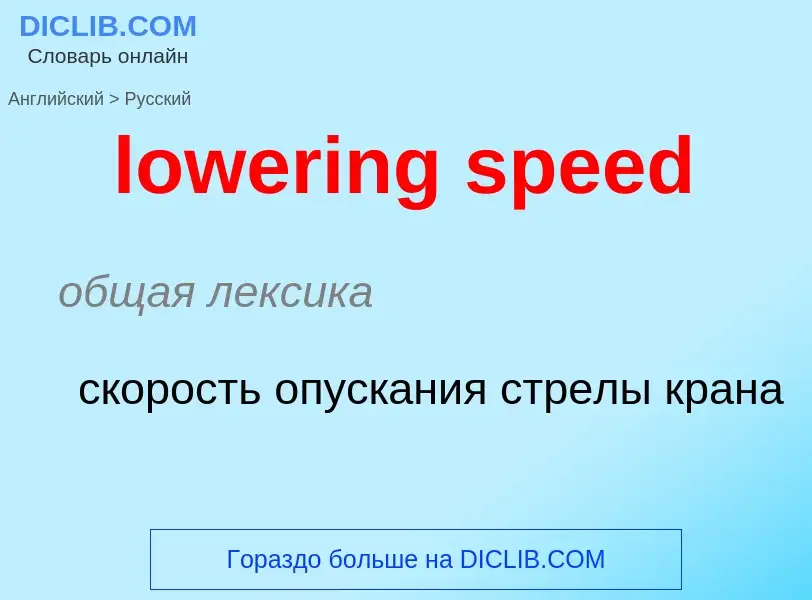 Μετάφραση του &#39lowering speed&#39 σε Ρωσικά