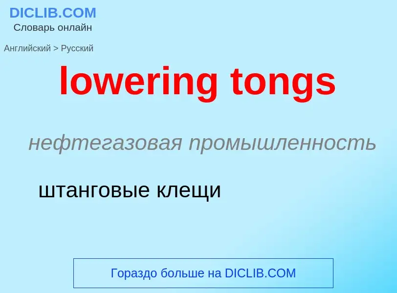 Μετάφραση του &#39lowering tongs&#39 σε Ρωσικά