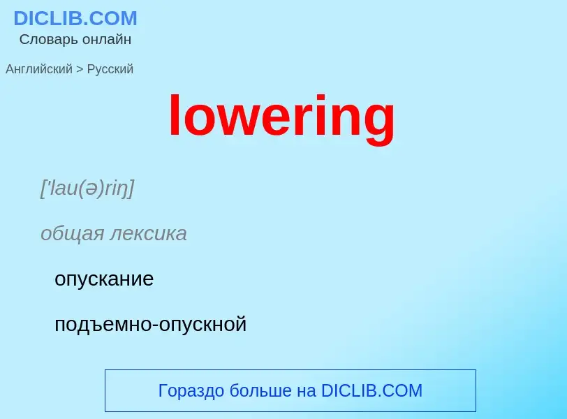 Μετάφραση του &#39lowering&#39 σε Ρωσικά