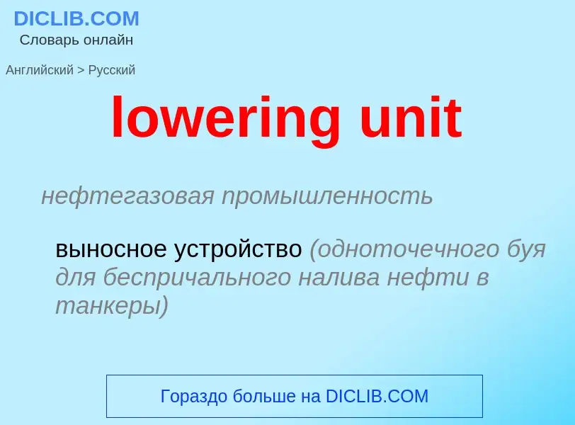 Μετάφραση του &#39lowering unit&#39 σε Ρωσικά