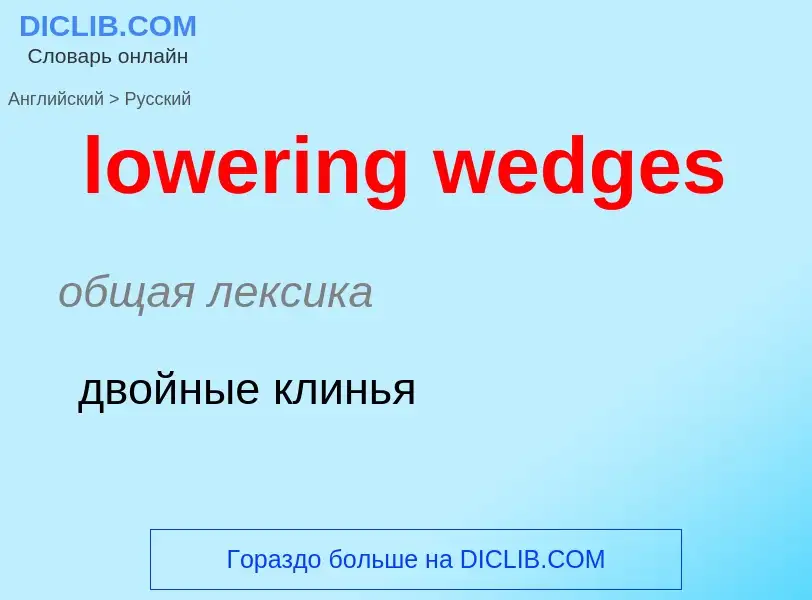 Μετάφραση του &#39lowering wedges&#39 σε Ρωσικά