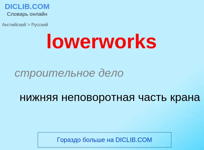 Μετάφραση του &#39lowerworks&#39 σε Ρωσικά