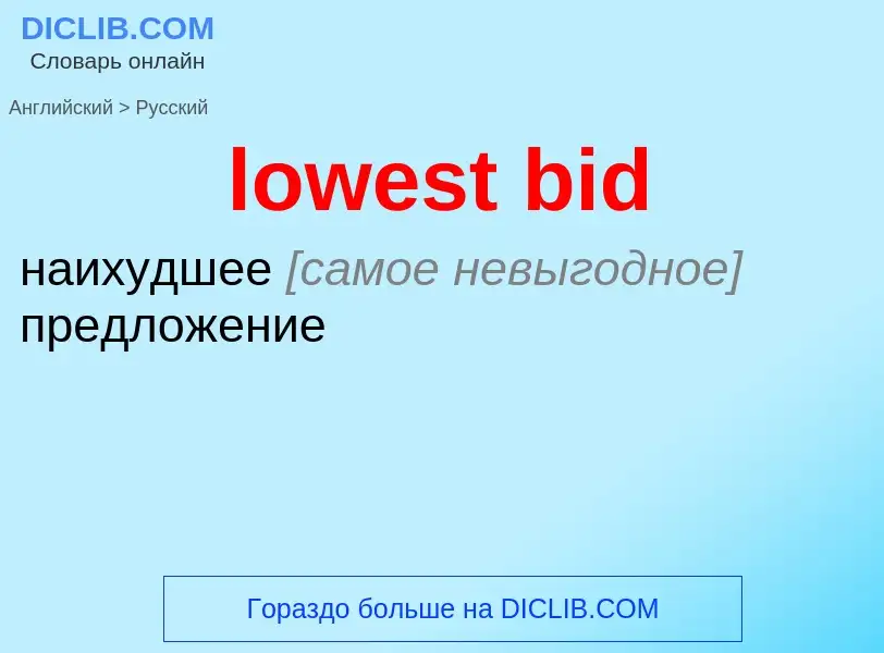 Μετάφραση του &#39lowest bid&#39 σε Ρωσικά