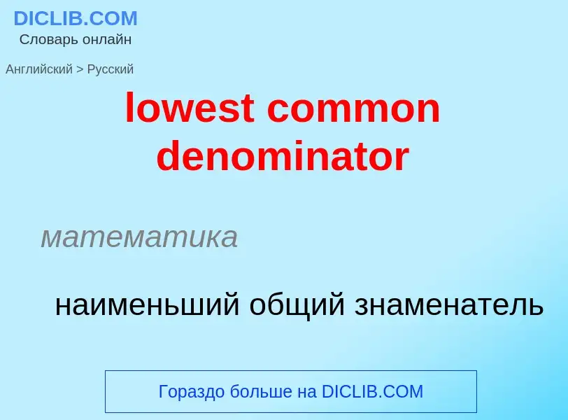 Μετάφραση του &#39lowest common denominator&#39 σε Ρωσικά