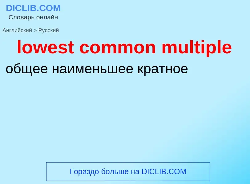 Μετάφραση του &#39lowest common multiple&#39 σε Ρωσικά