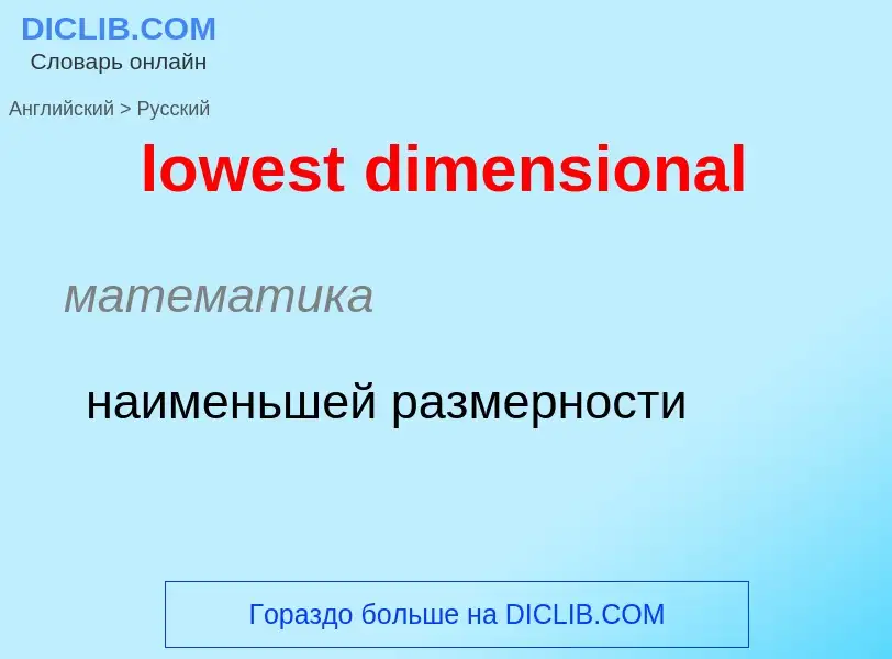 Μετάφραση του &#39lowest dimensional&#39 σε Ρωσικά