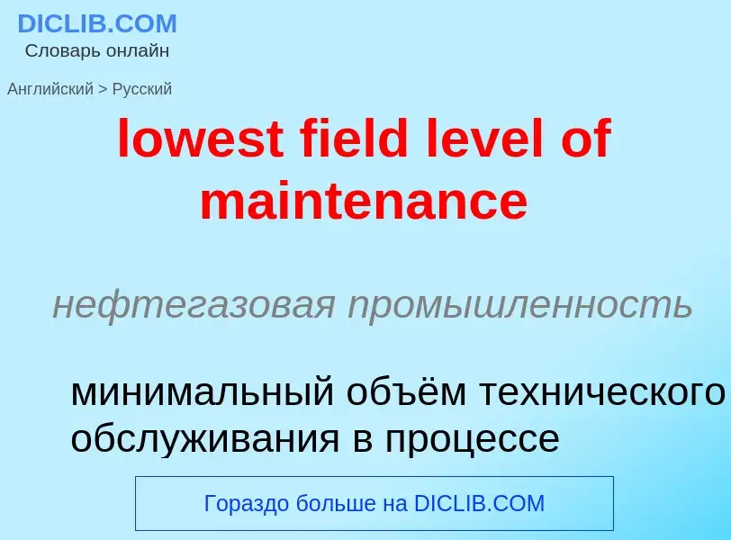 Μετάφραση του &#39lowest field level of maintenance&#39 σε Ρωσικά