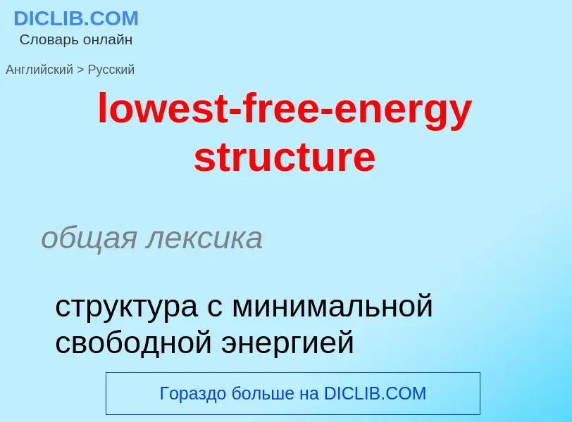 Μετάφραση του &#39lowest-free-energy structure&#39 σε Ρωσικά