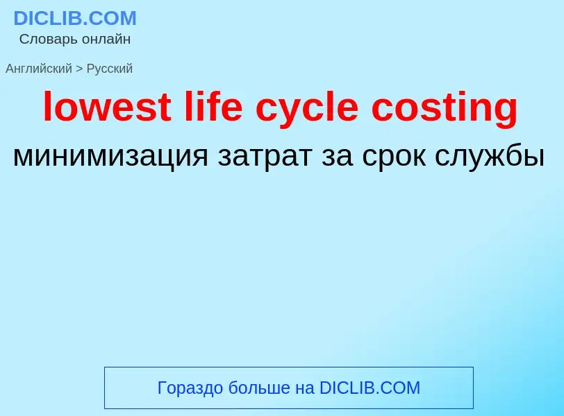 What is the الروسية for lowest life cycle costing? Translation of &#39lowest life cycle costing&#39 