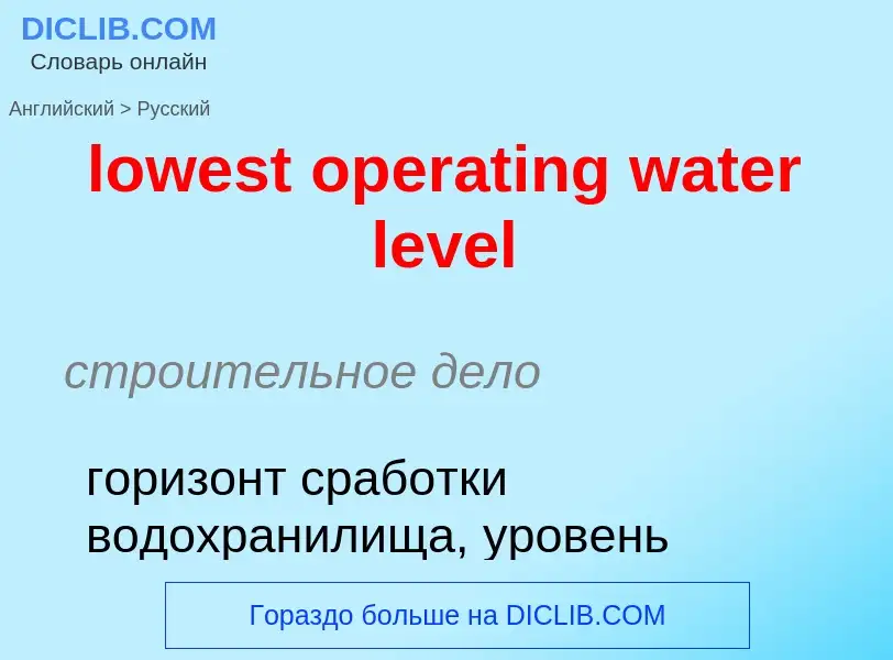 Μετάφραση του &#39lowest operating water level&#39 σε Ρωσικά