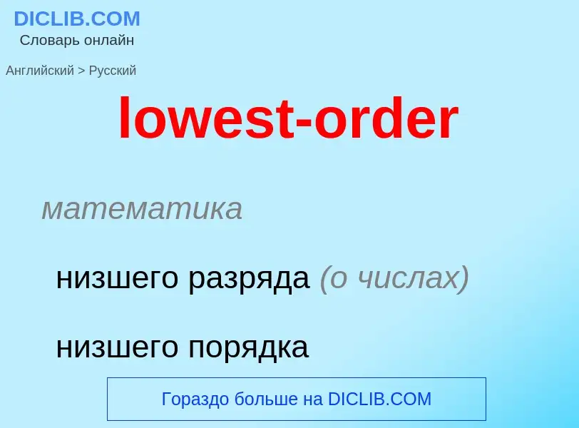 Μετάφραση του &#39lowest-order&#39 σε Ρωσικά