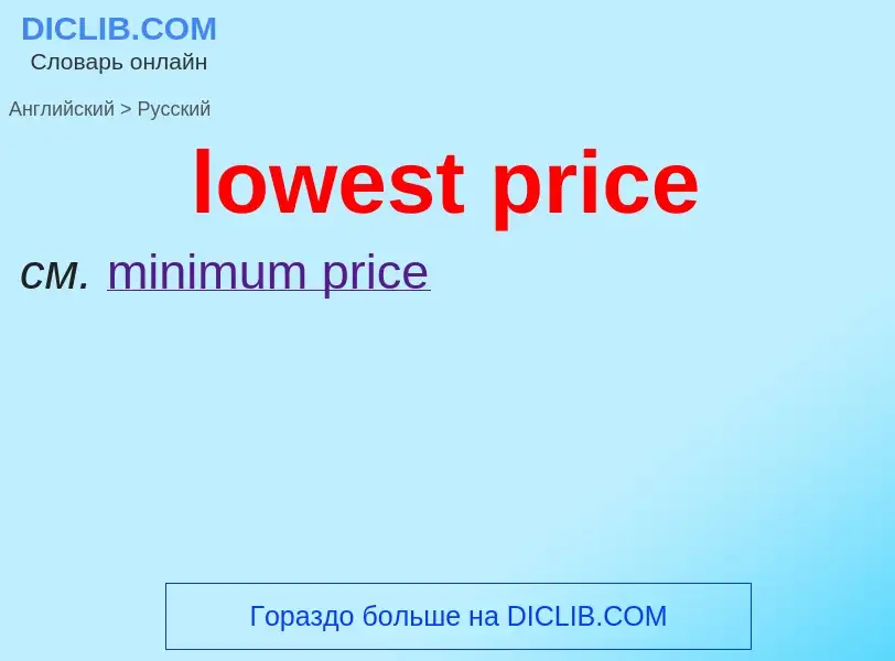 Как переводится lowest price на Русский язык