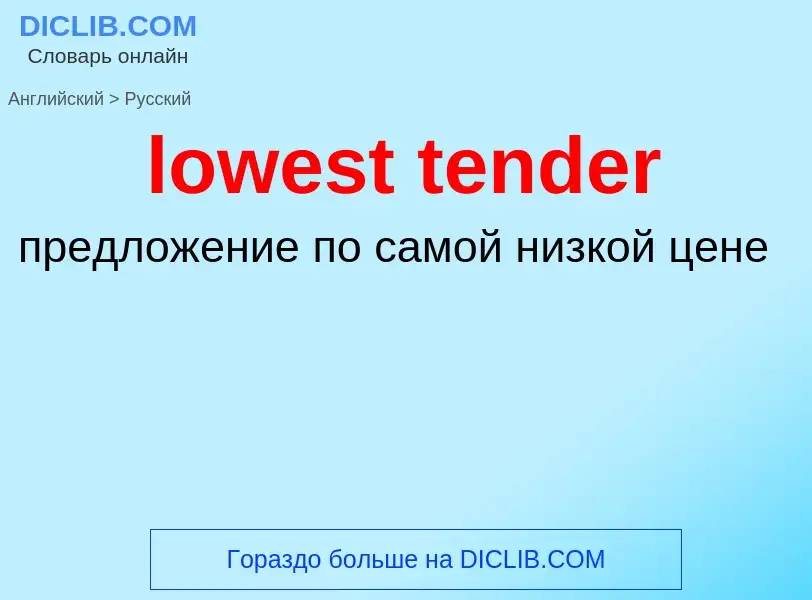 Μετάφραση του &#39lowest tender&#39 σε Ρωσικά