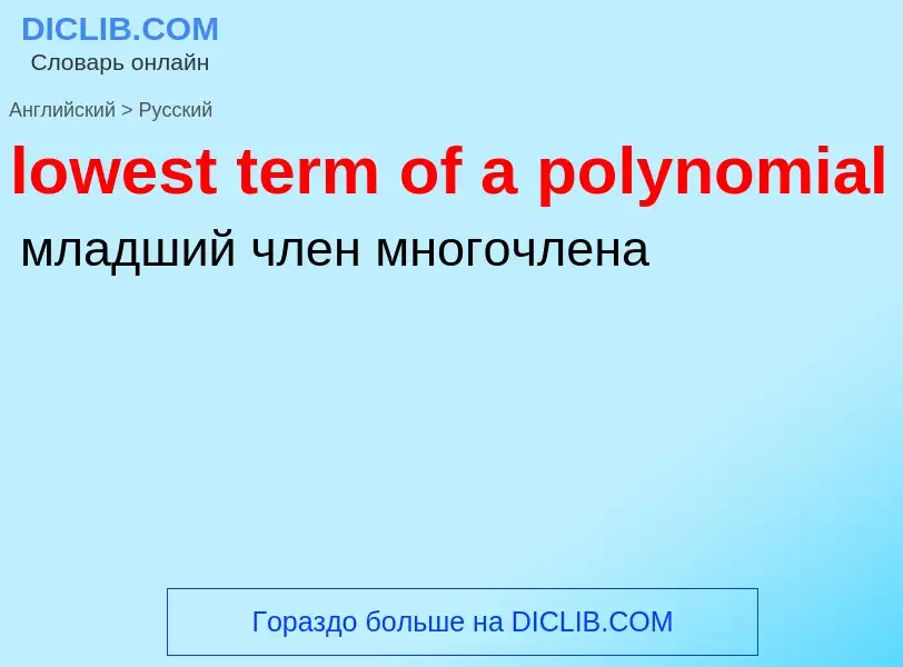 Μετάφραση του &#39lowest term of a polynomial&#39 σε Ρωσικά