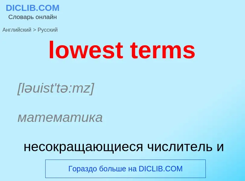 Μετάφραση του &#39lowest terms&#39 σε Ρωσικά