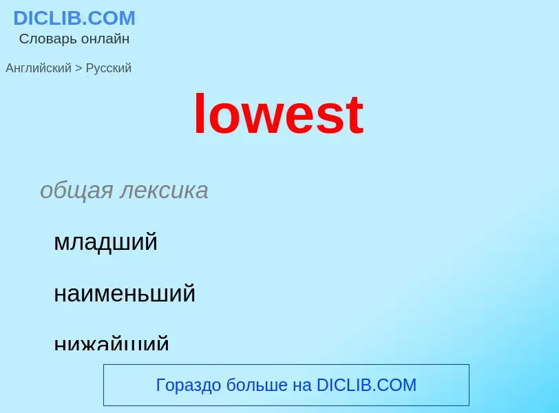 Μετάφραση του &#39lowest&#39 σε Ρωσικά