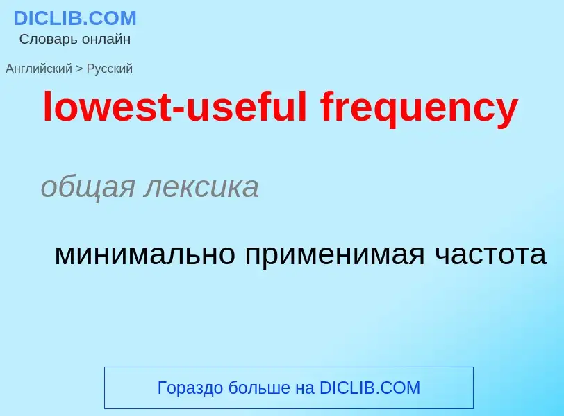 Μετάφραση του &#39lowest-useful frequency&#39 σε Ρωσικά