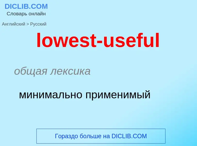 Μετάφραση του &#39lowest-useful&#39 σε Ρωσικά