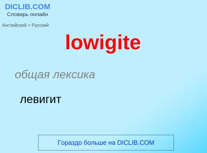 Μετάφραση του &#39lowigite&#39 σε Ρωσικά