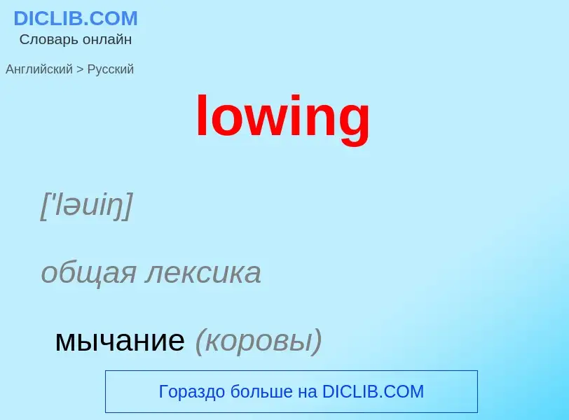 Μετάφραση του &#39lowing&#39 σε Ρωσικά