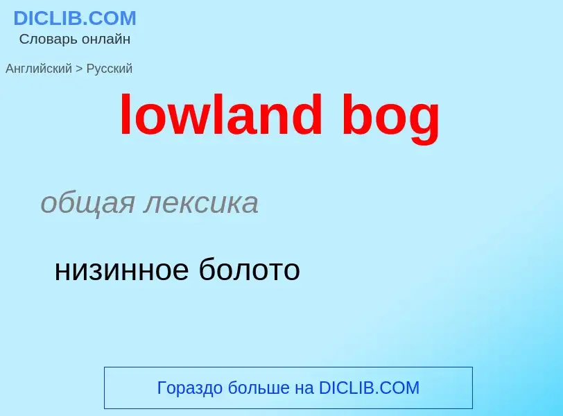 Μετάφραση του &#39lowland bog&#39 σε Ρωσικά