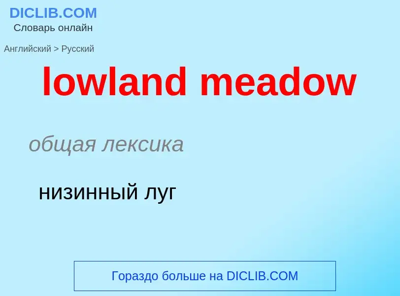 Μετάφραση του &#39lowland meadow&#39 σε Ρωσικά