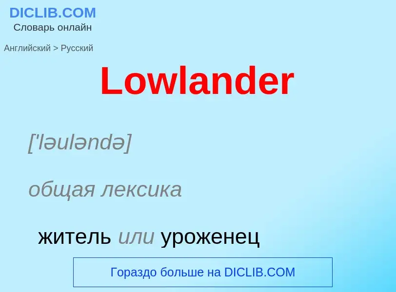 Μετάφραση του &#39Lowlander&#39 σε Ρωσικά